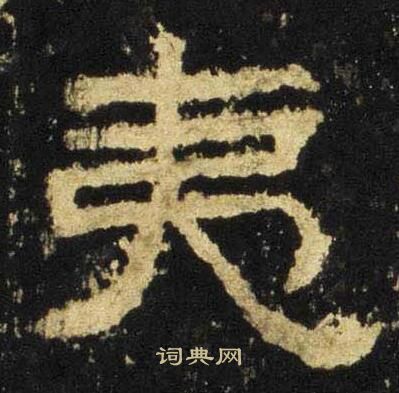 张迁碑写的夷 张迁碑写的夷