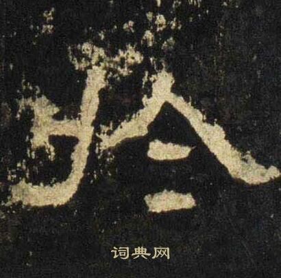 张迁碑写的扵 张迁碑写的扵