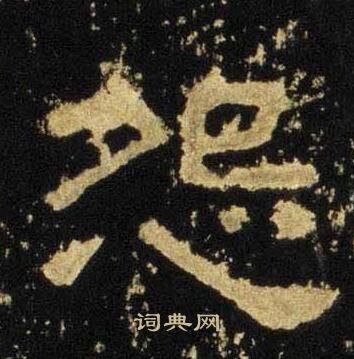 张迁碑写的怨 张迁碑写的怨