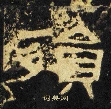 张迁碑写的殞 张迁碑写的殞