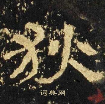 张迁碑写的狄 张迁碑写的狄