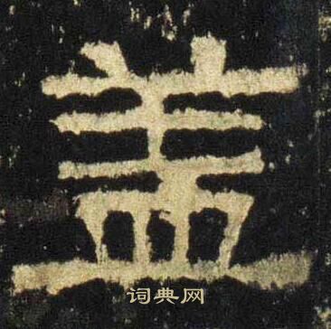 张迁碑写的盖