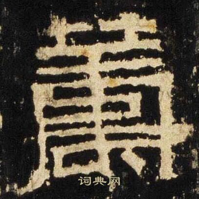 张迁碑写的筹 张迁碑写的筹