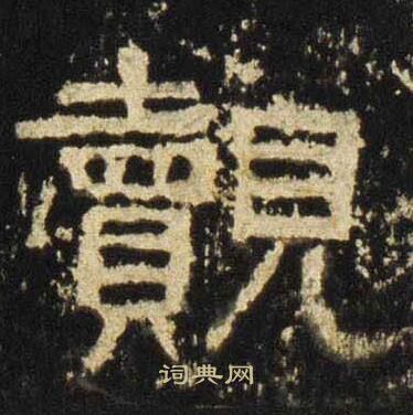 张迁碑写的覿 张迁碑写的覿