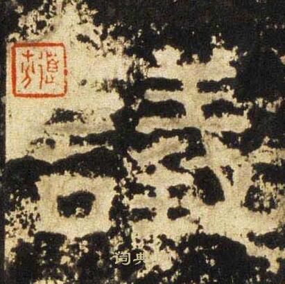 张迁碑写的議 张迁碑写的議