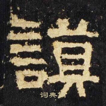 张迁碑写的謨 张迁碑写的謨