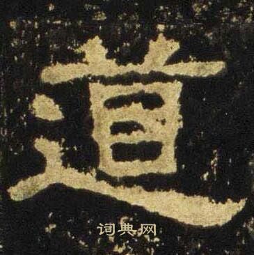 张迁碑写的道