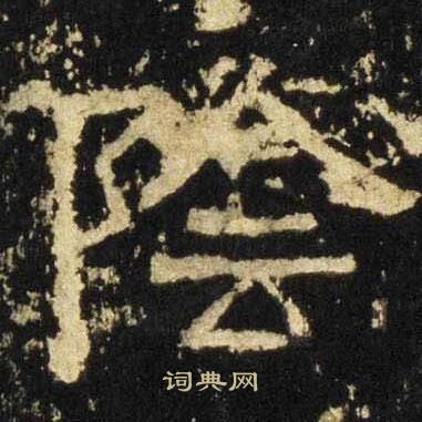 张迁碑写的隂 张迁碑写的隂