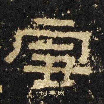 张迁碑写的雪 张迁碑写的雪