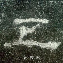 史晨碑写的五 史晨碑写的五