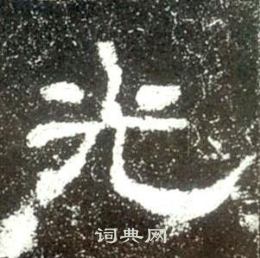 史晨碑写的光 史晨碑写的光