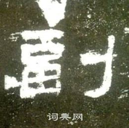 史晨碑写的副 史晨碑写的副