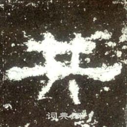 史晨碑写的共