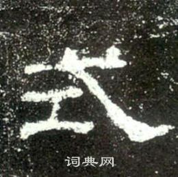 史晨碑写的式
