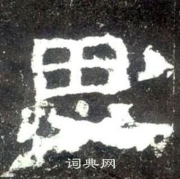 史晨碑写的思