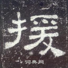 史晨碑写的援 史晨碑写的援