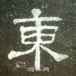 史晨碑写的東