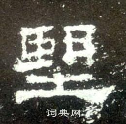 史晨碑写的望 史晨碑写的望