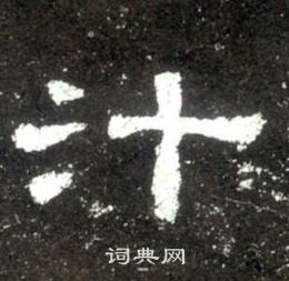史晨碑写的汁