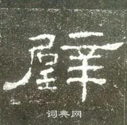 史晨碑写的璧 史晨碑写的璧