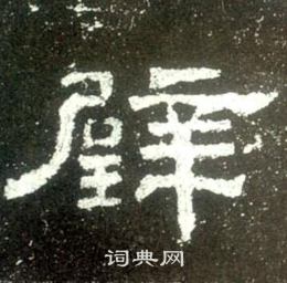 史晨碑写的璧 史晨碑写的璧