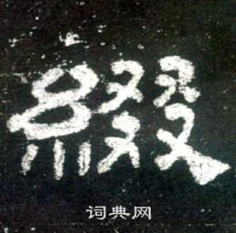 史晨碑写的綴 史晨碑写的綴