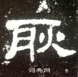 史晨碑写的耿 史晨碑写的耿