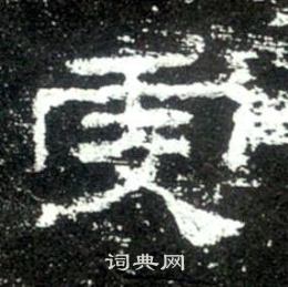 史晨碑写的虔 史晨碑写的虔