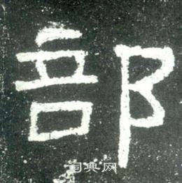 史晨碑写的部 史晨碑写的部