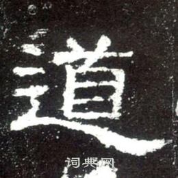 史晨碑写的道