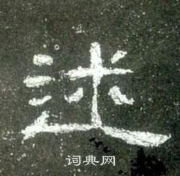 史晨碑写的述