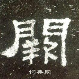 史晨碑写的闕
