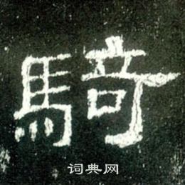 史晨碑写的骑