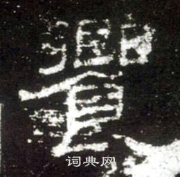 史晨碑写的饗 史晨碑写的饗