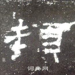 史晨碑写的頓 史晨碑写的頓