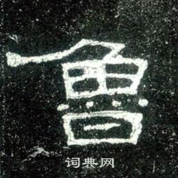 史晨碑写的鲁 史晨碑写的鲁