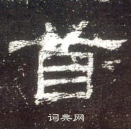 史晨碑写的首 史晨碑写的首