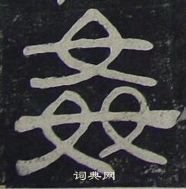 夏承碑写的姦 夏承碑写的姦