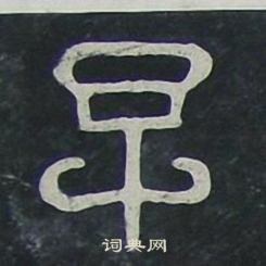夏承碑写的早