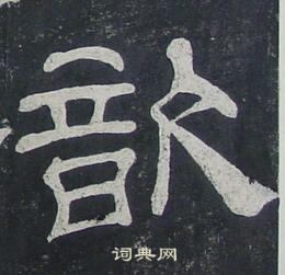 夏承碑写的歆 夏承碑写的歆