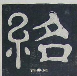 夏承碑写的紹 夏承碑写的紹