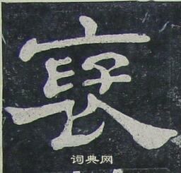 夏承碑写的褒 夏承碑写的褒