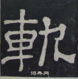 夏承碑写的軌 夏承碑写的軌