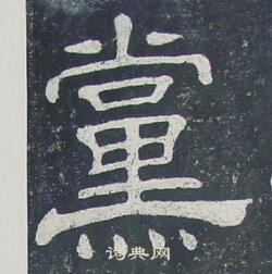 夏承碑写的黨 夏承碑写的黨