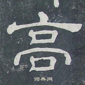 高隶书书法字典