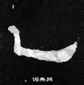 韩仁铭碑写的乙