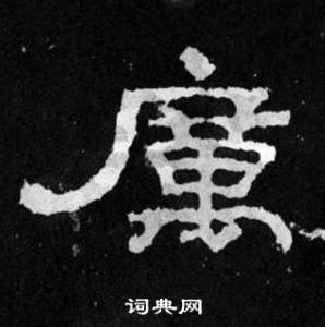 韩仁铭碑写的勵