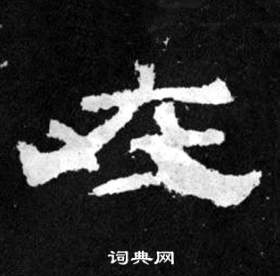 韩仁铭碑写的在