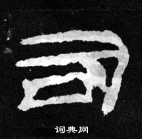 韩仁铭碑写的司