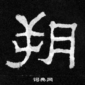 韩仁铭碑写的朔 韩仁铭碑写的朔